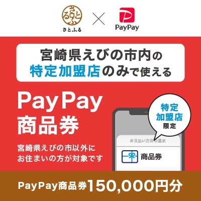 宮崎県えびの市　PayPay商品券(150,000円分)※地域内の一部の加盟店のみで利用可