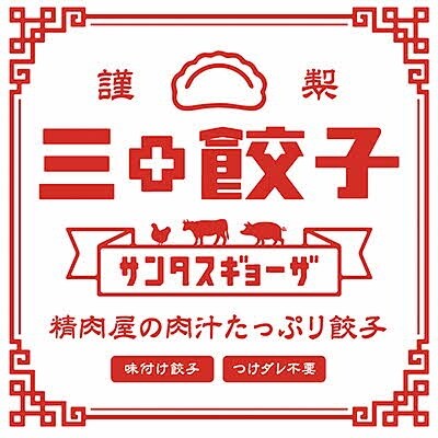 肉汁たっぷり老舗精肉屋の「サンタス餃子」 24個