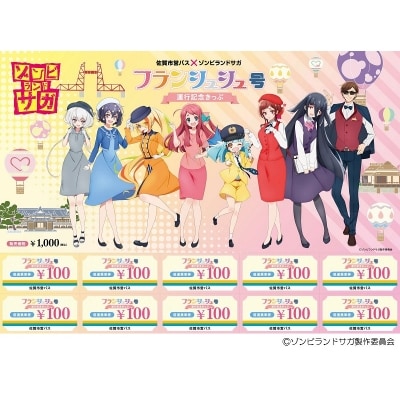 ゾンビランドサガ コラボバス運行記念きっぷ お礼品詳細 ふるさと納税なら さとふる ゾンビランドサガ コラボバス運行記念きっぷ お礼品詳細 ふるさと納税なら さとふる