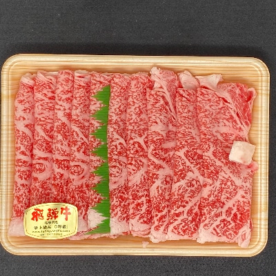 飛騨牛A5ロース肉すき焼き用(500g)