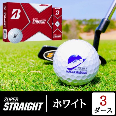 SUPER STRAIGHT ホワイト 3ダース 中津川市オリジナルゴルフボール リニアロゴ入り