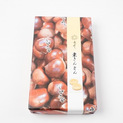 和菓子処一茶堂　栗きんとん15個入　メディア多数紹介