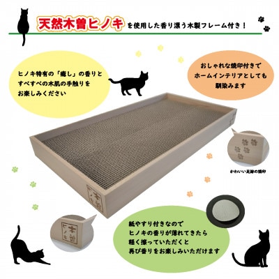 猫のつめとぎ 天然木曽ヒノキフレーム付き。ヒノキ特有の「癒し」の香り!お洒落な焼印付!