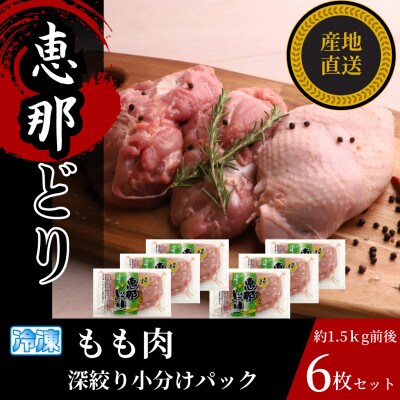 恵那どり もも肉6枚セット(冷凍)