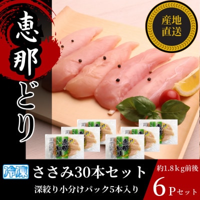 恵那どり ささみ30本セット(冷凍)