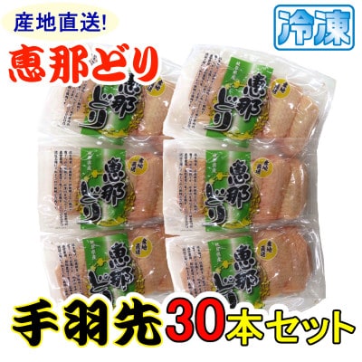 恵那どり 手羽先30本セット(冷凍)