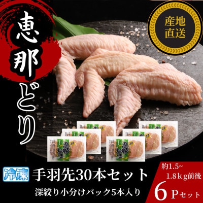 恵那どり 手羽先30本セット(冷凍)