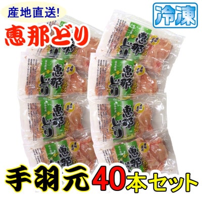 恵那どり 手羽元40本セット(冷凍)