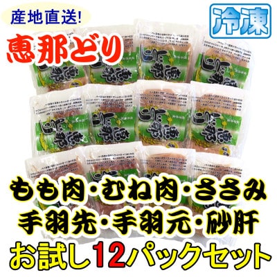 恵那どり お試し6種12パックセット(冷凍)
