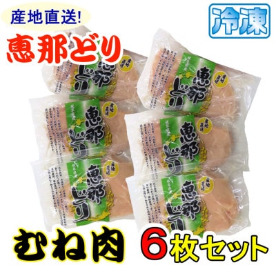 恵那どり むね肉6枚セット(冷凍)