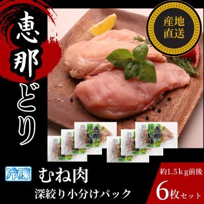 恵那どり むね肉6枚セット(冷凍)
