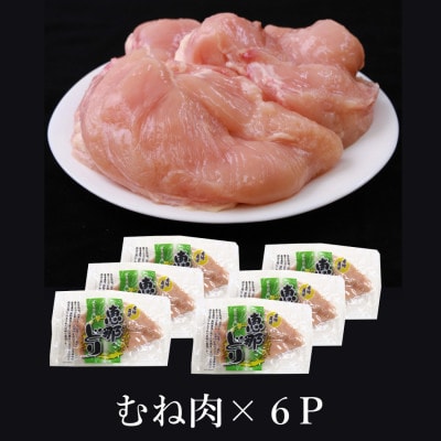 恵那どり むね肉6枚セット(冷凍)