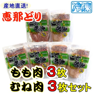 恵那どり もも肉・むね肉6枚セット(冷凍)