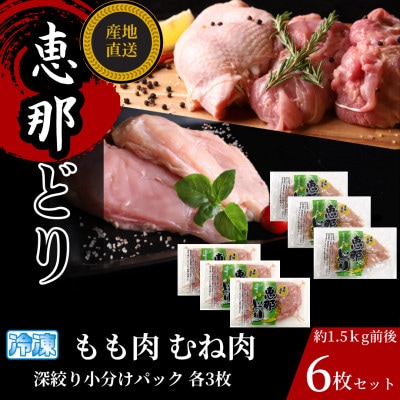 恵那どり もも肉・むね肉6枚セット(冷凍)