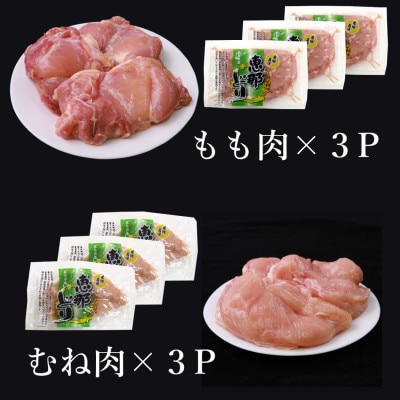 恵那どり もも肉・むね肉6枚セット(冷凍)