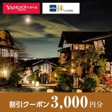 【岐阜県中津川市】一休.com・Yahoo!トラベル割引クーポン(3,000円分)