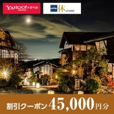 【岐阜県中津川市】一休.com・Yahoo!トラベル割引クーポン(45,000円分)