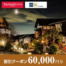 【岐阜県中津川市】一休.com・Yahoo!トラベル割引クーポン(60,000円分)