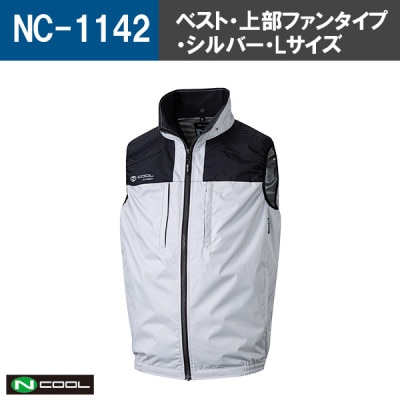 Nクール(R)ウェア ベストNC-1142 シルバー Lサイズ