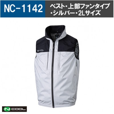 Nクール(R)ウェア ベストNC-1142 シルバー 2Lサイズ