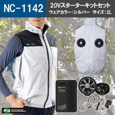 Nクール(R)ウェア ベスト NC-1142 シルバー 2Lサイズ(20Vスターターキット)セット