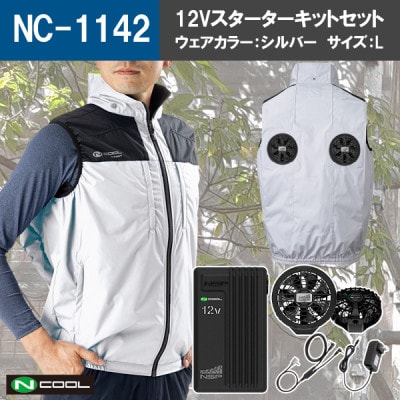 Nクール(R)ウェア ベスト NC-1142 シルバー Lサイズ(12Vスターターキット)セット