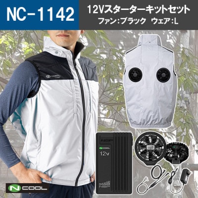 Nクール(R)ウェア ベストNC-1142(12Vスターターキットブラック)セット　Lサイズ