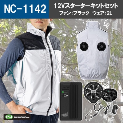 Nクール(R)ウェア ベストNC-1142(12Vスターターキットブラック)セット　2Lサイズ