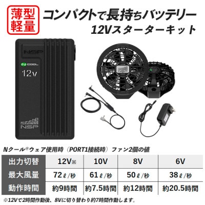 Nクール(R)ウェア ベストNC-1142(12Vスターターキットブラック)セット　2Lサイズ