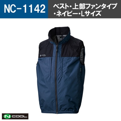 Nクール(R)ウェア ベストNC-1142 ネイビー Lサイズ