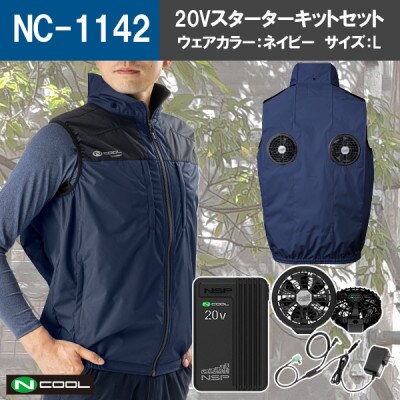 Nクール(R)ウェア ベスト NC-1142 ネイビー Lサイズ(20Vスターターキット)セット