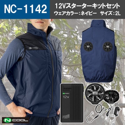 Nクール(R)ウェア ベスト NC-1142 ネイビー 2Lサイズ(12Vスターターキット)セット