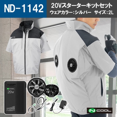 Nクール(R)ウェア 半袖 ND-1142 シルバー 2Lサイズ(20Vスターターキット)セット