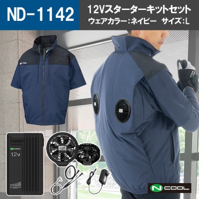 Nクール(R)ウェア 半袖 ND-1142 ネイビー Lサイズ(12Vスターターキット)セット