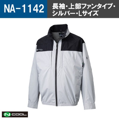 Nクール(R)ウェア 長袖NA-1142 シルバー Lサイズ