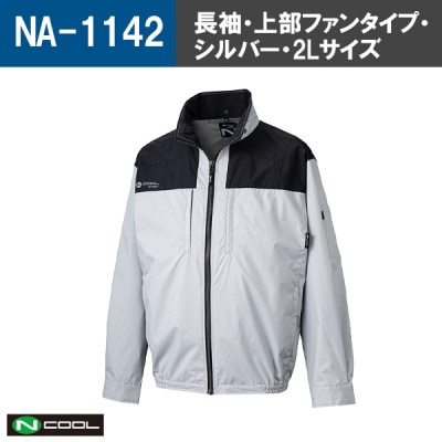 Nクール(R)ウェア 長袖NA-1142 シルバー 2Lサイズ