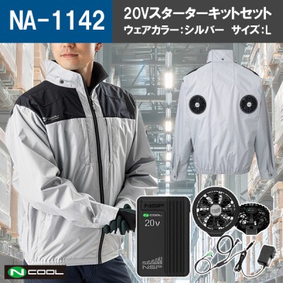 Nクール(R)ウェア 長袖 NA-1142 シルバー Lサイズ(20Vスターターキット)セット