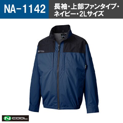 Nクール(R)ウェア 長袖NA-1142 ネイビー 2Lサイズ