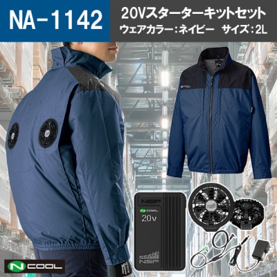 Nクール(R)ウェア 長袖 NA-1142 ネイビー 2Lサイズ(20Vスターターキット)セット