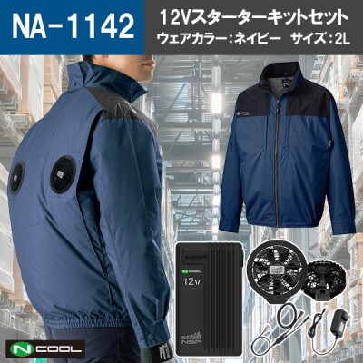 Nクール(R)ウェア 長袖 NA-1142 ネイビー 2Lサイズ(12Vスターターキット)セット