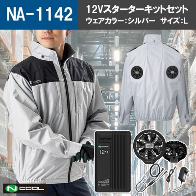Nクール(R)ウェア 長袖 NA-1142 シルバー Lサイズ(12Vスターターキット)セット