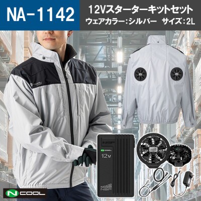 Nクール(R)ウェア 長袖 NA-1142 シルバー 2Lサイズ(12Vスターターキット)セット