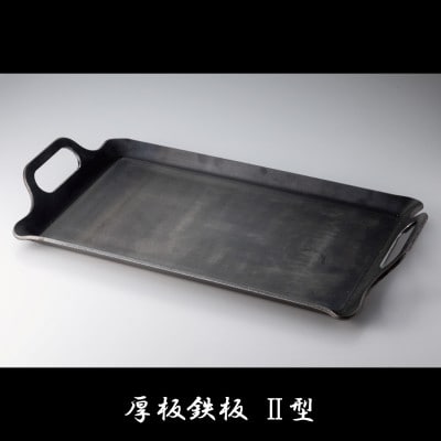 厚板鉄板 II 型　1枚　黒皮鉄板厚さ6mm　重さ約5.9kg　コールマン413Hバーナーにぴったり