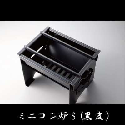ミニコン炉S(黒皮)　1台　厚さ2.3mm　重さ約2.6kg　組立式でコンパクトに収納も出来る