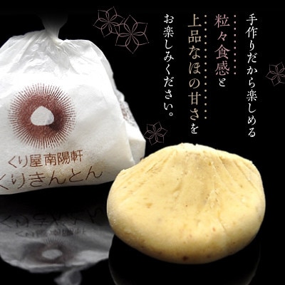 【老舗 くり屋南陽軒】栗きんとん 30個入