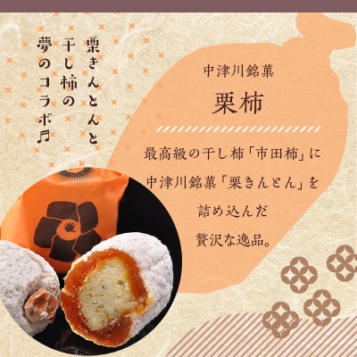【老舗 くり屋南陽軒】栗きんとん入り市田柿「栗柿」8個入
