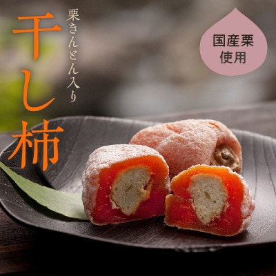 【老舗 くり屋南陽軒】栗きんとん入り市田柿「栗柿」10個入