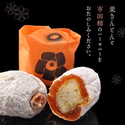 【老舗 くり屋南陽軒】栗きんとん入り市田柿「栗柿」10個入