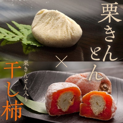 【老舗 くり屋南陽軒】「栗きんとん」 20個入と栗きんとん入り干し柿 「栗柿」 20個入セット 1箱