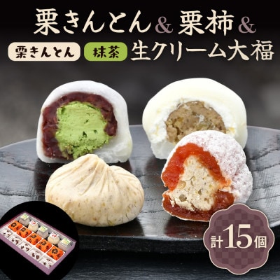 【老舗 くり屋南陽軒】 栗きんとんと和スイーツセット 4種　計15個入　1箱